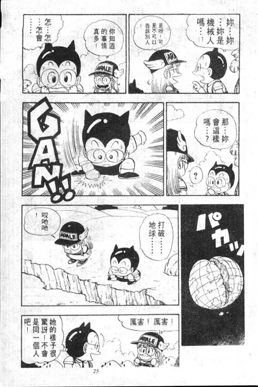 Chapitre 13 — Dr. Slump Vol. 13 — 机械人小宝宝 — page 25