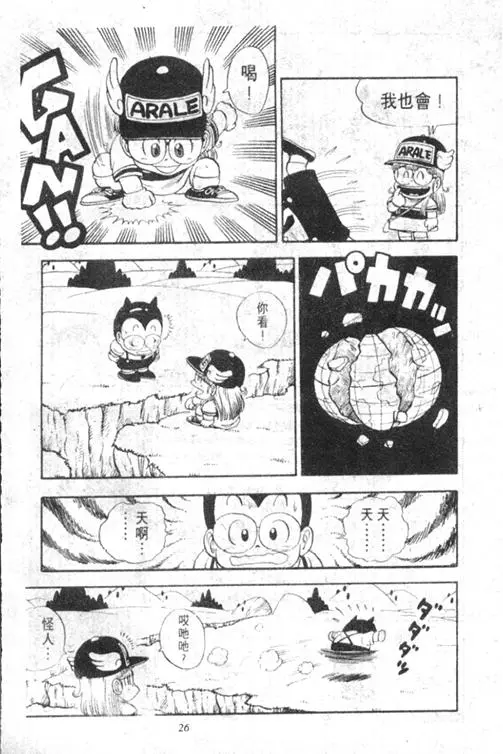 Chapitre 13 — Dr. Slump Vol. 13 — 机械人小宝宝 — page 26