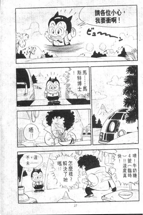 Chapitre 13 — Dr. Slump Vol. 13 — 机械人小宝宝 — page 27