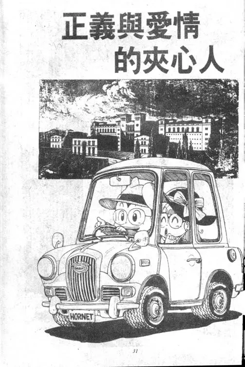 Chapitre 13 — Dr. Slump Vol. 13 — 机械人小宝宝 — page 31