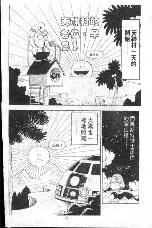 Chapitre 13 — Dr. Slump Vol. 13 — 机械人小宝宝 — page 32