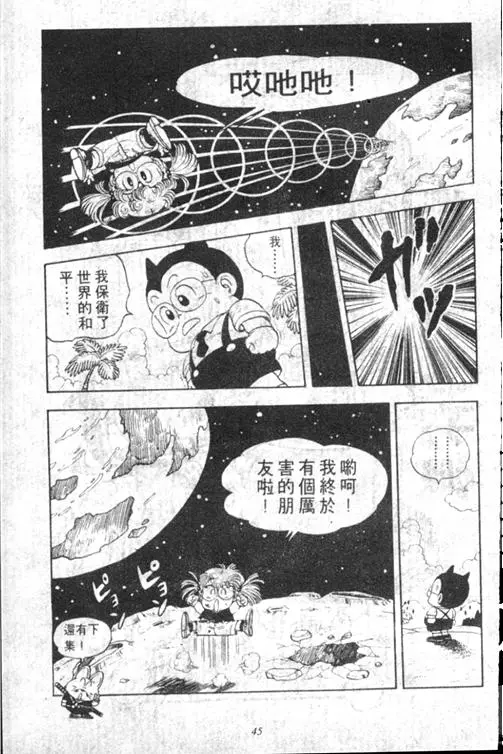 Chapitre 13 — Dr. Slump Vol. 13 — 机械人小宝宝 — page 45