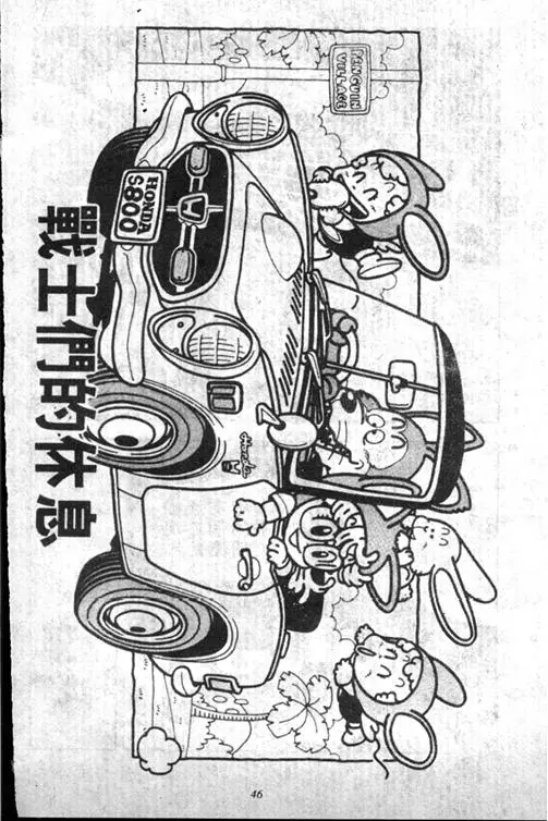 Chapitre 13 — Dr. Slump Vol. 13 — 机械人小宝宝 — page 46