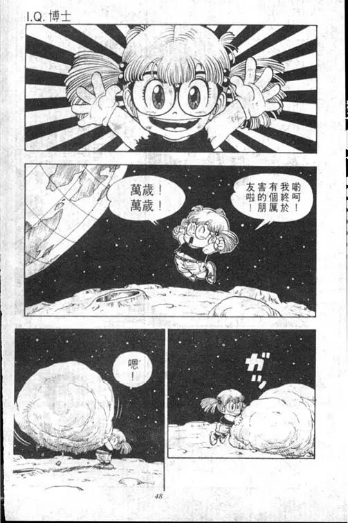 Chapitre 13 — Dr. Slump Vol. 13 — 机械人小宝宝 — page 48