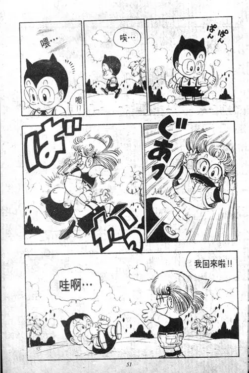 Chapitre 13 — Dr. Slump Vol. 13 — 机械人小宝宝 — page 51