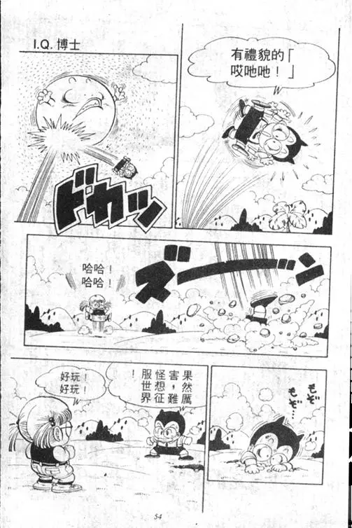 Chapitre 13 — Dr. Slump Vol. 13 — 机械人小宝宝 — page 54