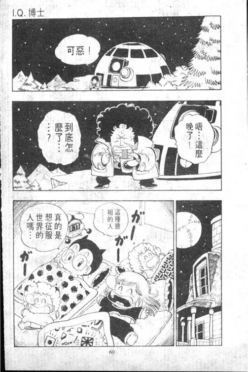 Chapitre 13 — Dr. Slump Vol. 13 — 机械人小宝宝 — page 60
