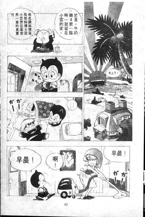 Chapitre 13 — Dr. Slump Vol. 13 — 机械人小宝宝 — page 62