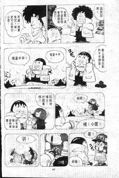 Chapitre 13 — Dr. Slump Vol. 13 — 机械人小宝宝 — page 68