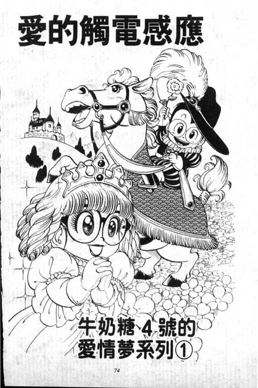 Chapitre 13 — Dr. Slump Vol. 13 — 机械人小宝宝 — page 74