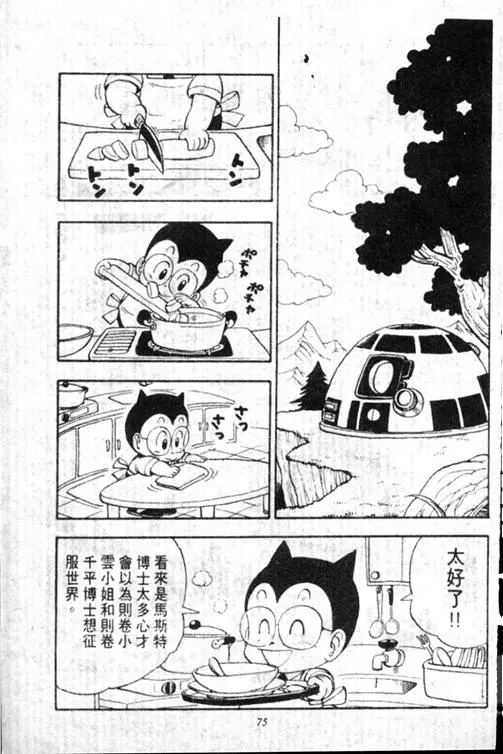 Chapitre 13 — Dr. Slump Vol. 13 — 机械人小宝宝 — page 75