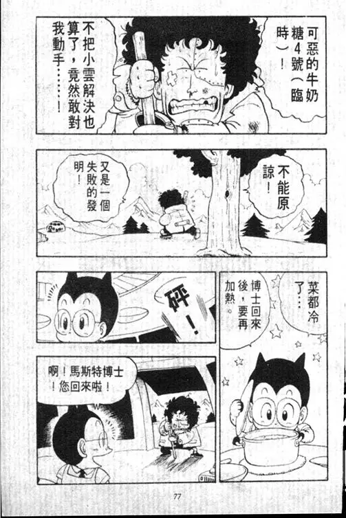 Chapitre 13 — Dr. Slump Vol. 13 — 机械人小宝宝 — page 77