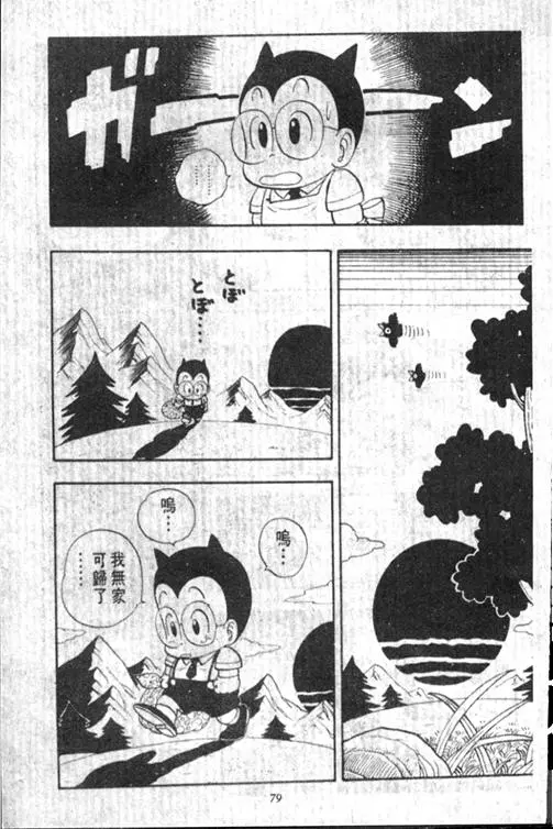 Chapitre 13 — Dr. Slump Vol. 13 — 机械人小宝宝 — page 79