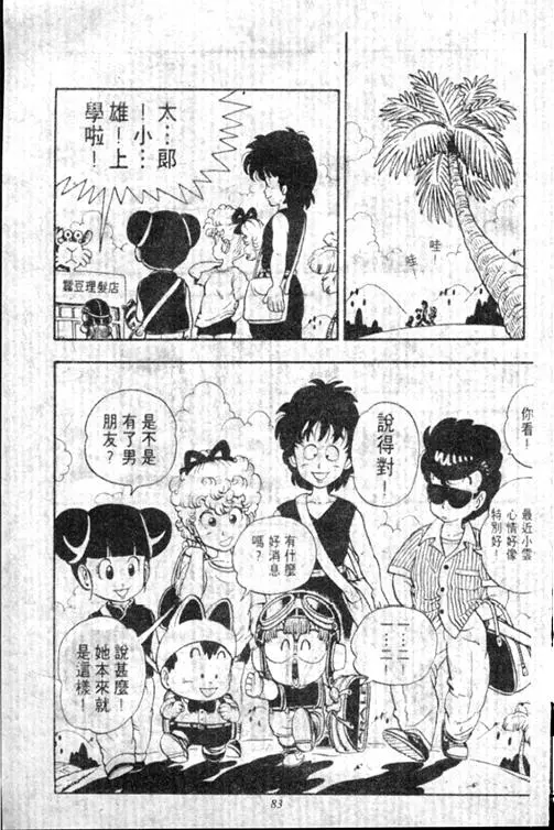 Chapitre 13 — Dr. Slump Vol. 13 — 机械人小宝宝 — page 83