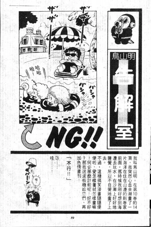 Chapitre 13 — Dr. Slump Vol. 13 — 机械人小宝宝 — page 89