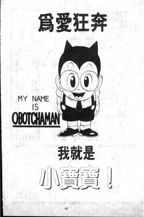 Chapitre 13 — Dr. Slump Vol. 13 — 机械人小宝宝 — page 90