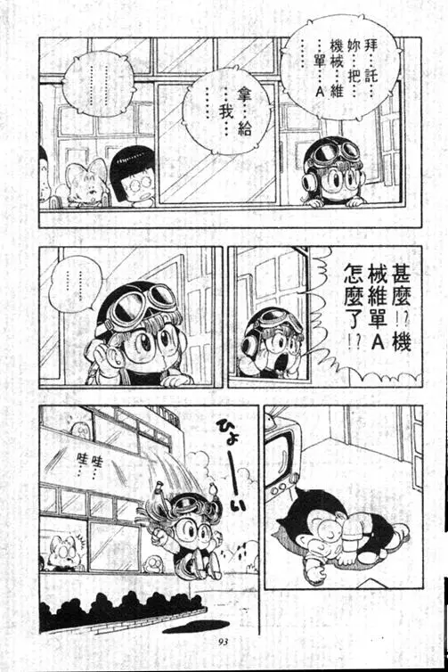 Chapitre 13 — Dr. Slump Vol. 13 — 机械人小宝宝 — page 93