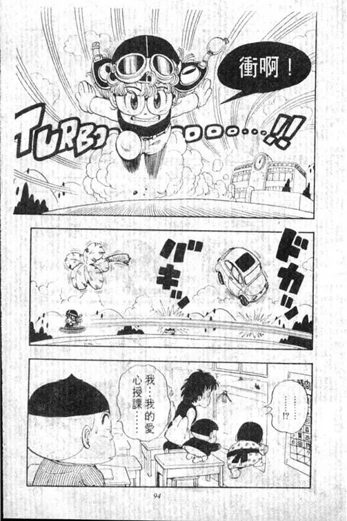 Chapitre 13 — Dr. Slump Vol. 13 — 机械人小宝宝 — page 94