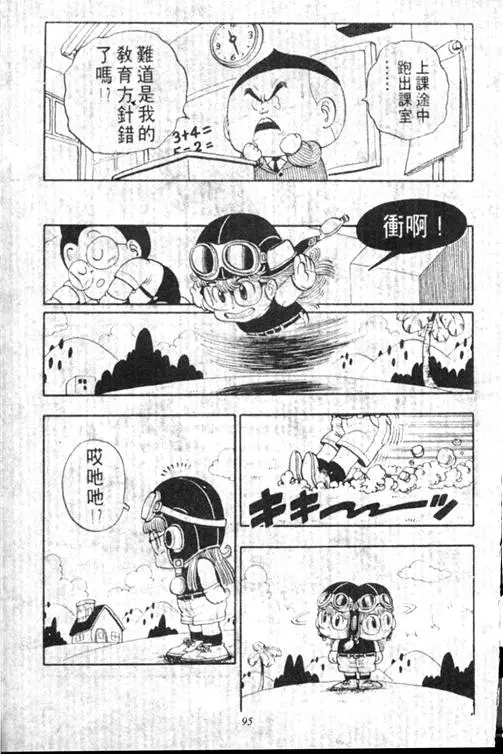 Chapitre 13 — Dr. Slump Vol. 13 — 机械人小宝宝 — page 95