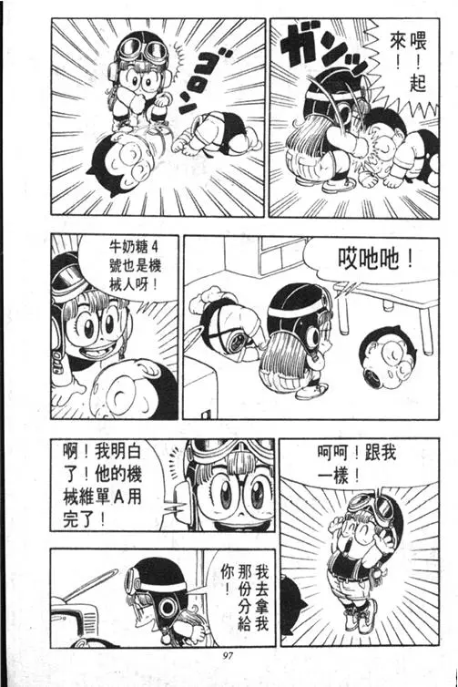 Chapitre 13 — Dr. Slump Vol. 13 — 机械人小宝宝 — page 97