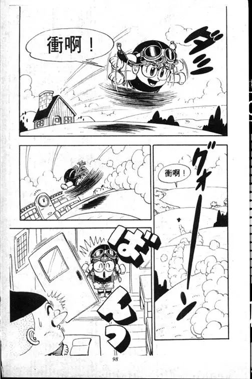 Chapitre 13 — Dr. Slump Vol. 13 — 机械人小宝宝 — page 98