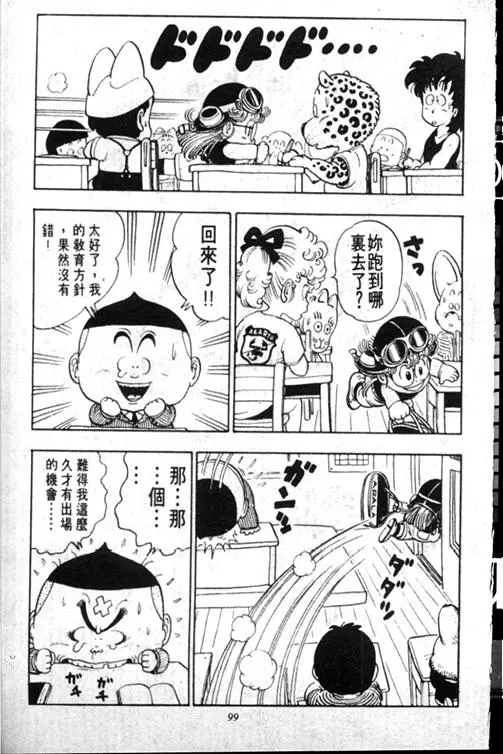 Chapitre 13 — Dr. Slump Vol. 13 — 机械人小宝宝 — page 99