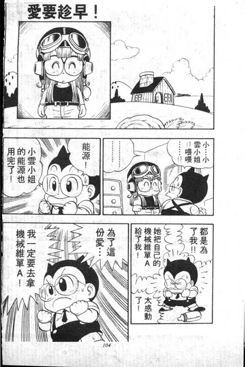Chapitre 13 — Dr. Slump Vol. 13 — 机械人小宝宝 — page 103