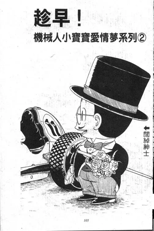 Chapitre 13 — Dr. Slump Vol. 13 — 机械人小宝宝 — page 104