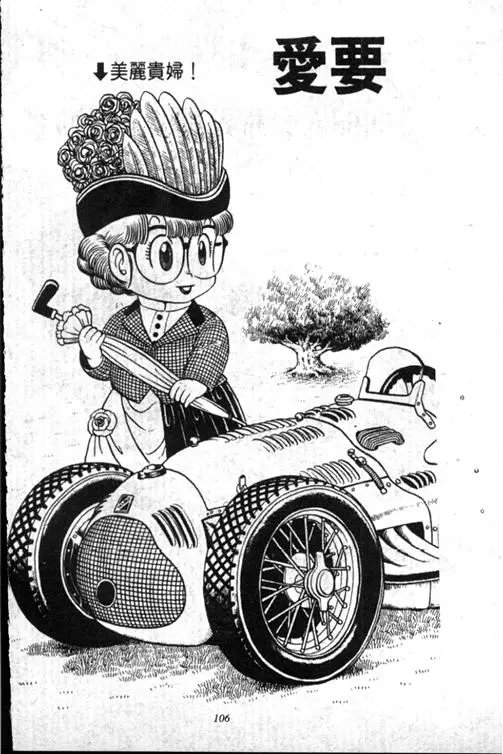 Chapitre 13 — Dr. Slump Vol. 13 — 机械人小宝宝 — page 105