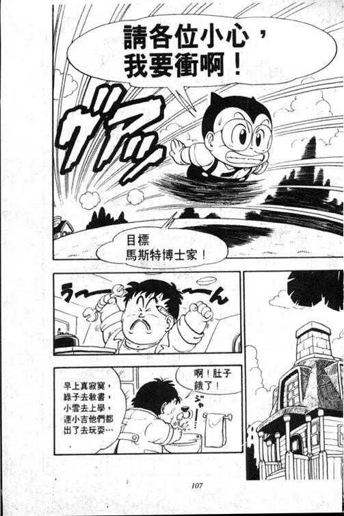 Chapitre 13 — Dr. Slump Vol. 13 — 机械人小宝宝 — page 106