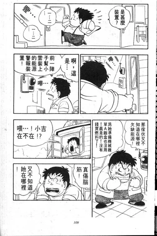 Chapitre 13 — Dr. Slump Vol. 13 — 机械人小宝宝 — page 108