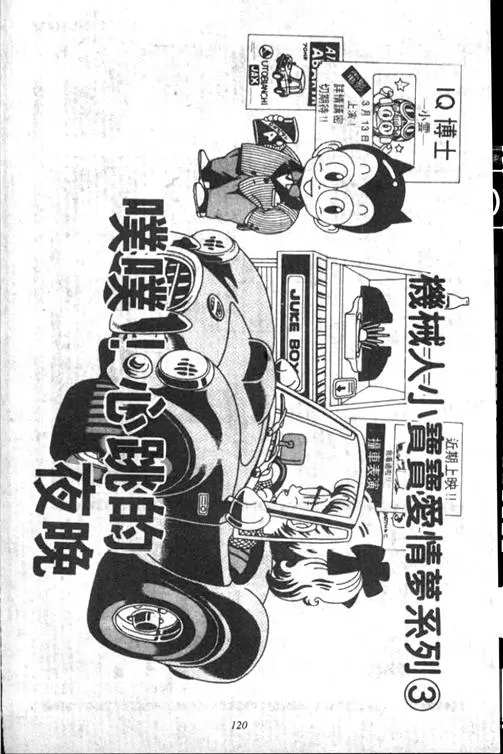Chapitre 13 — Dr. Slump Vol. 13 — 机械人小宝宝 — page 119