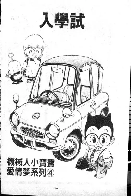 Chapitre 13 — Dr. Slump Vol. 13 — 机械人小宝宝 — page 135