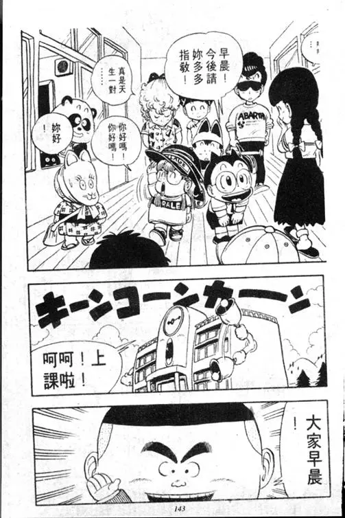 Chapitre 13 — Dr. Slump Vol. 13 — 机械人小宝宝 — page 142