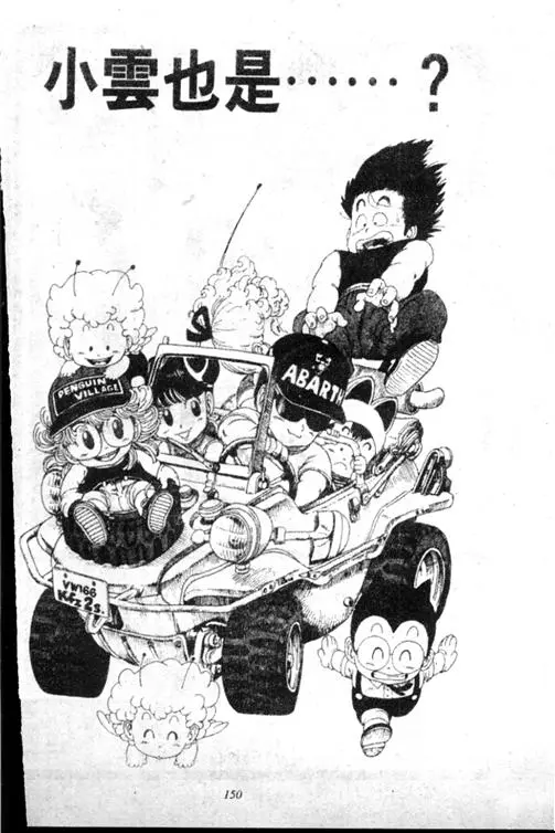 Chapitre 13 — Dr. Slump Vol. 13 — 机械人小宝宝 — page 149