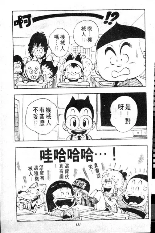 Chapitre 13 — Dr. Slump Vol. 13 — 机械人小宝宝 — page 150