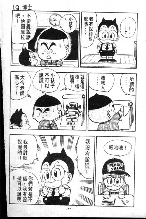 Chapitre 13 — Dr. Slump Vol. 13 — 机械人小宝宝 — page 151