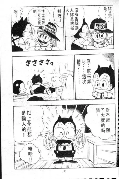 Chapitre 13 — Dr. Slump Vol. 13 — 机械人小宝宝 — page 154
