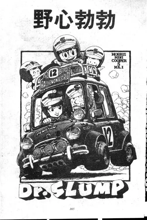 Chapitre 13 — Dr. Slump Vol. 13 — 机械人小宝宝 — page 164