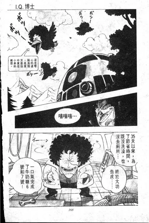 Chapitre 13 — Dr. Slump Vol. 13 — 机械人小宝宝 — page 167