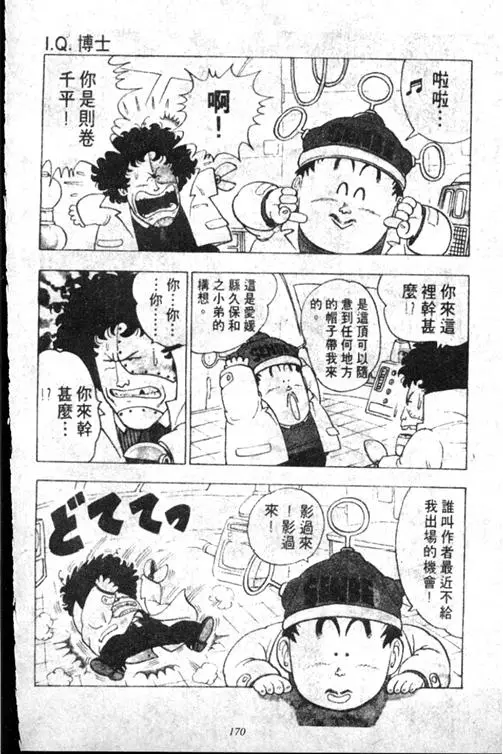 Chapitre 13 — Dr. Slump Vol. 13 — 机械人小宝宝 — page 169