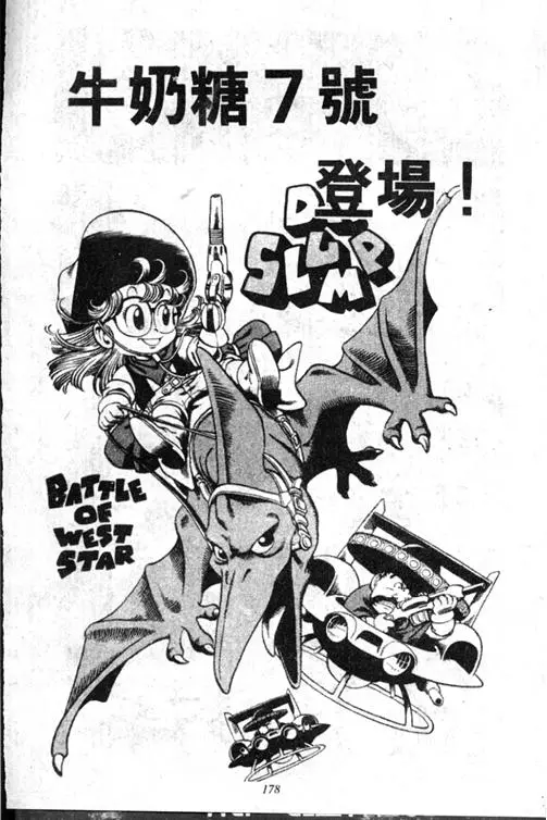 Chapitre 13 — Dr. Slump Vol. 13 — 机械人小宝宝 — page 177