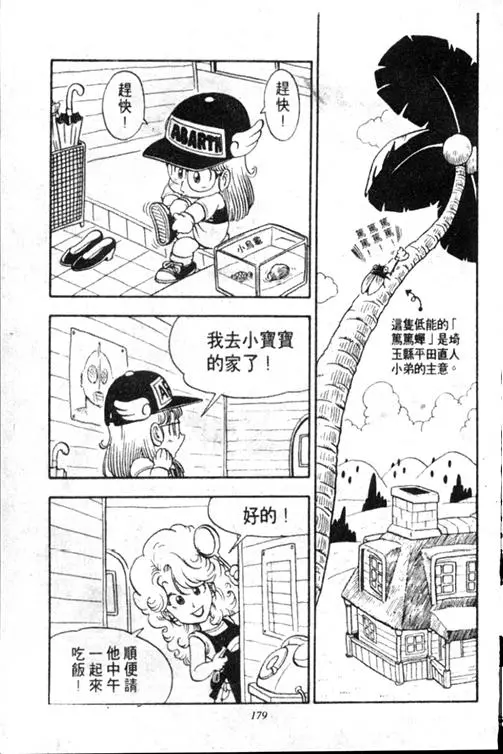 Chapitre 13 — Dr. Slump Vol. 13 — 机械人小宝宝 — page 178
