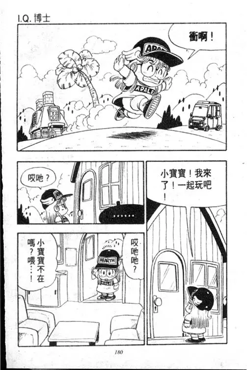 Chapitre 13 — Dr. Slump Vol. 13 — 机械人小宝宝 — page 179