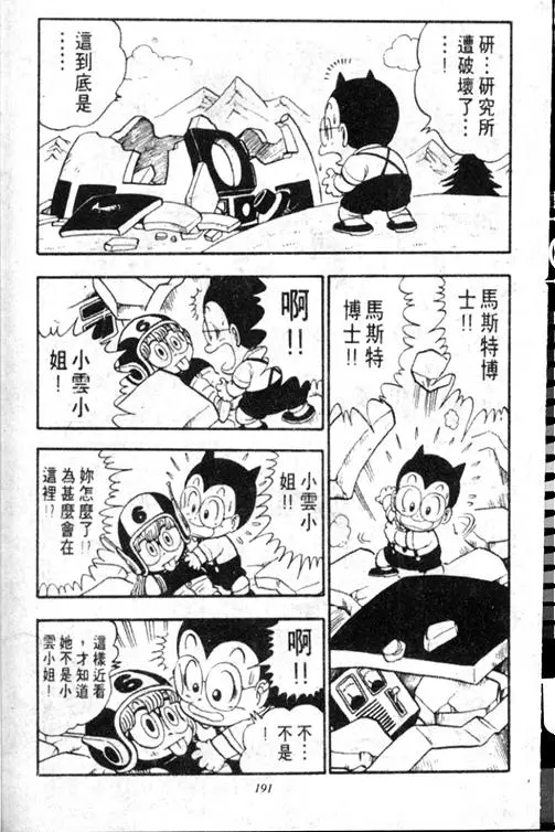 Chapitre 13 — Dr. Slump Vol. 13 — 机械人小宝宝 — page 190