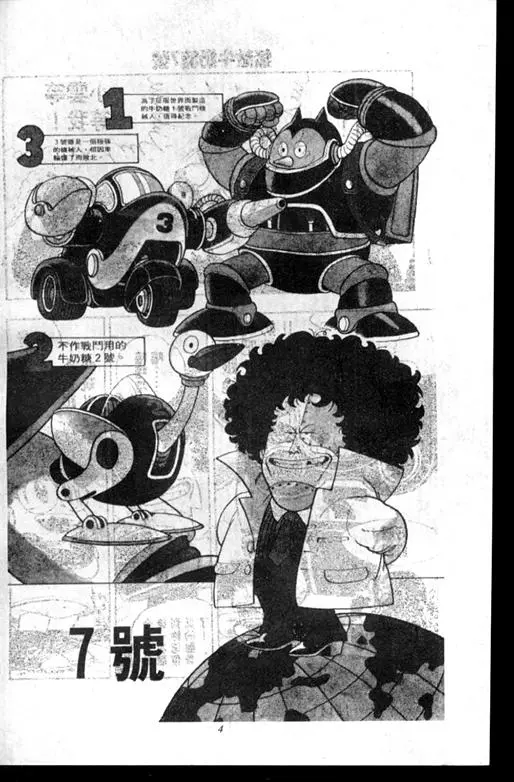 Chapitre 14 — Dr. Slump Vol. 14 — 无敌牛奶糖7号 — page 4
