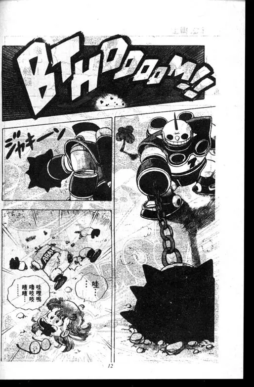 Chapitre 14 — Dr. Slump Vol. 14 — 无敌牛奶糖7号 — page 12