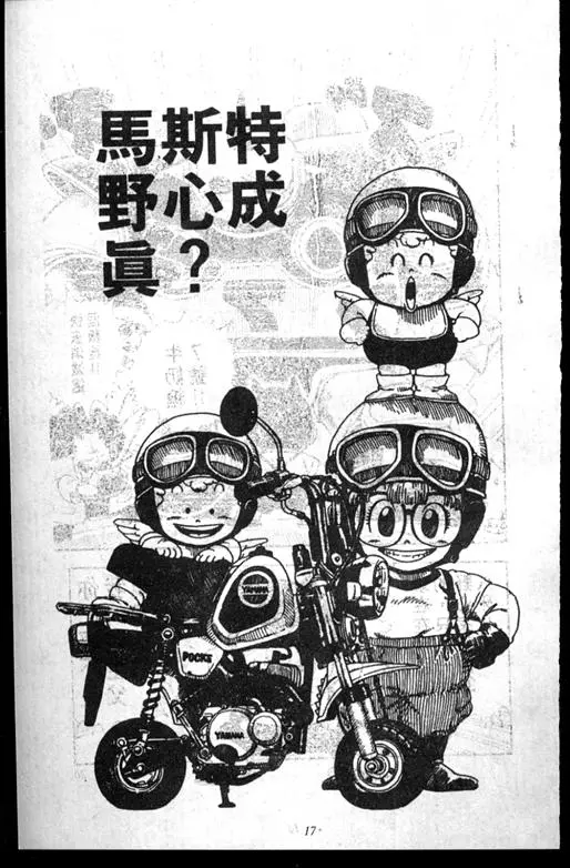 Chapitre 14 — Dr. Slump Vol. 14 — 无敌牛奶糖7号 — page 17