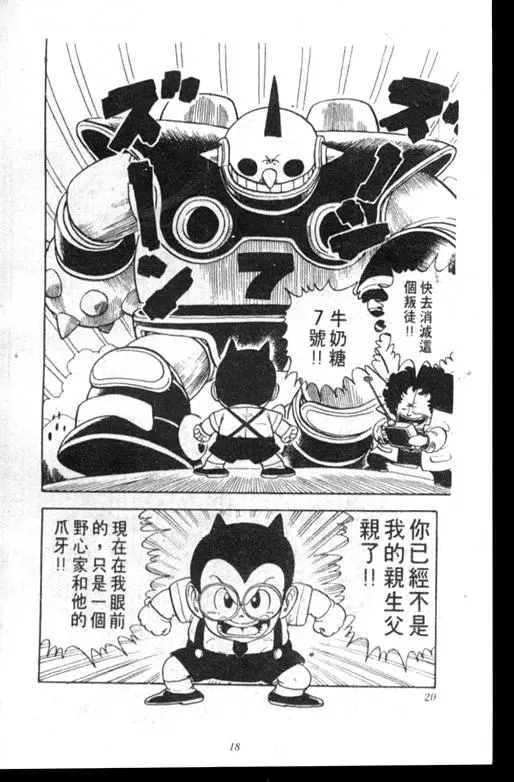Chapitre 14 — Dr. Slump Vol. 14 — 无敌牛奶糖7号 — page 18