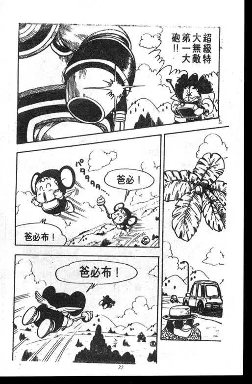 Chapitre 14 — Dr. Slump Vol. 14 — 无敌牛奶糖7号 — page 22